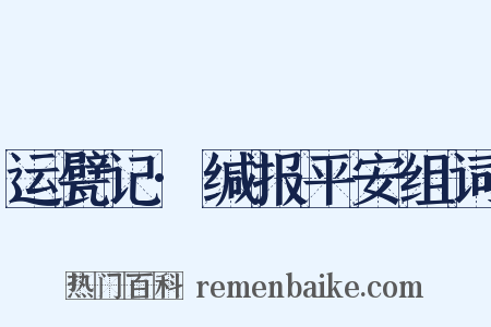 运甓记·缄报平安组词是什么意思的图片